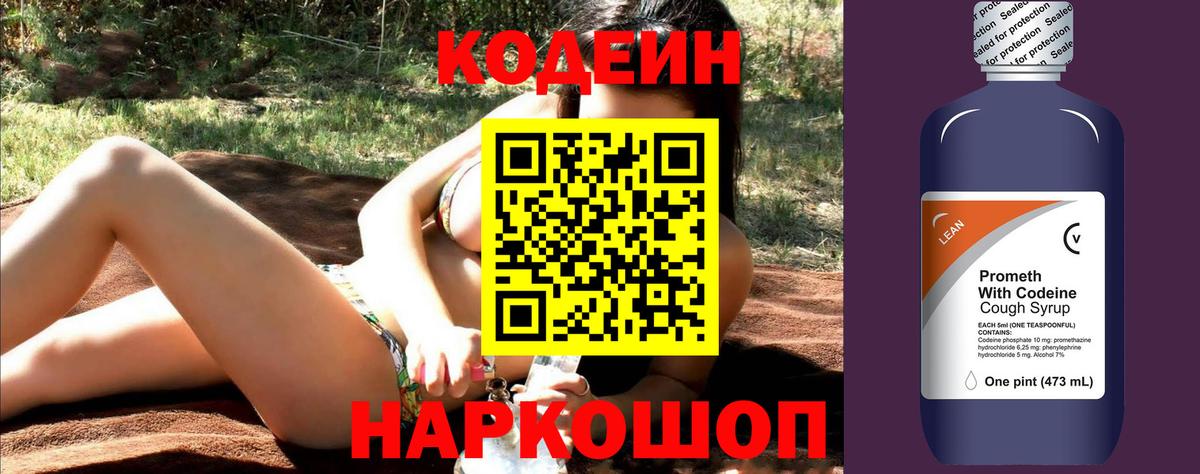 Кодеин напиток Lean (лин)  Вход с VPN  Шали 